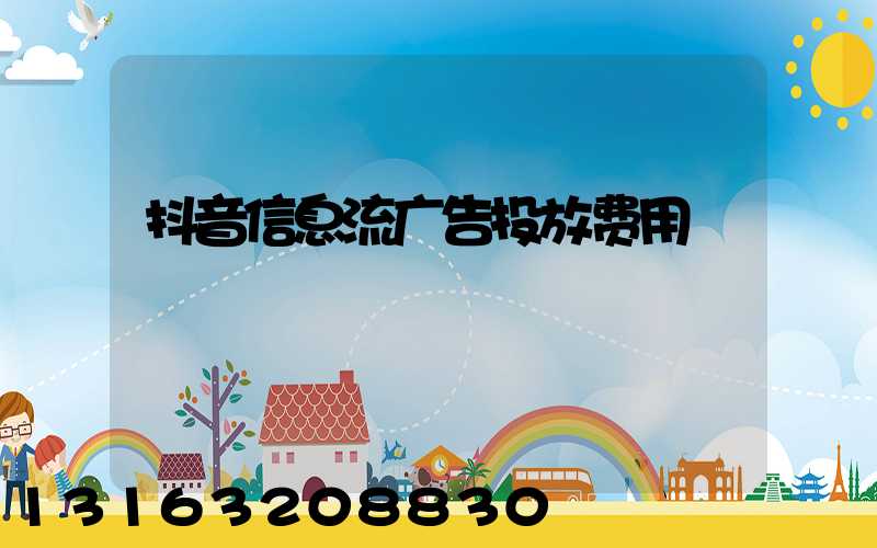 抖音信息流广告投放费用
