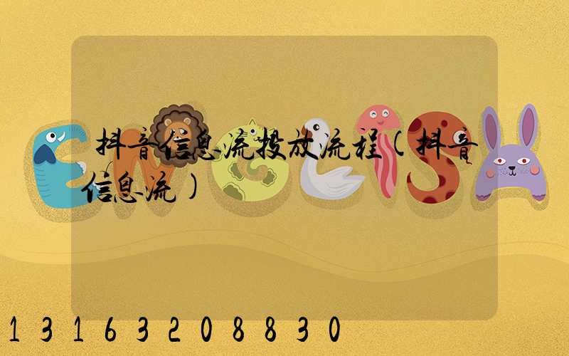 抖音信息流投放流程(抖音信息流)