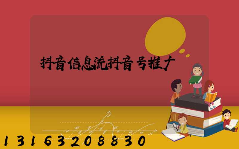 抖音信息流抖音号推广