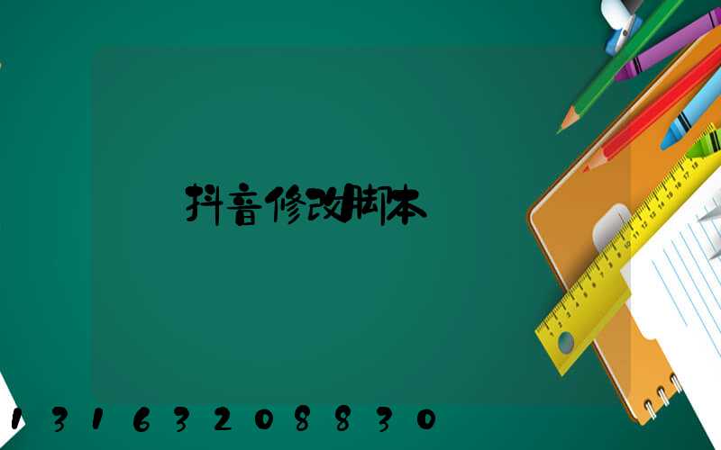 抖音修改脚本