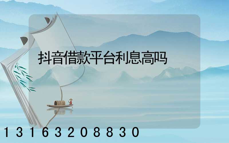 抖音借款平台利息高吗