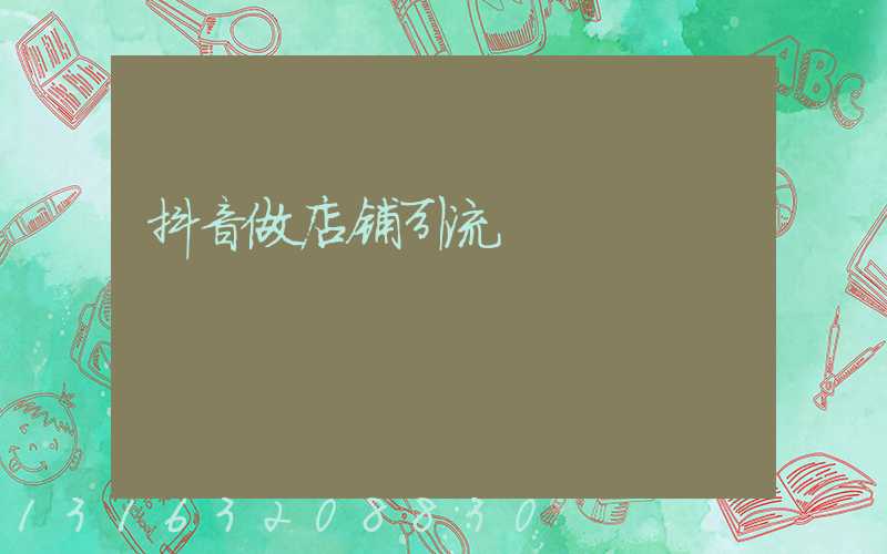 抖音做店铺引流