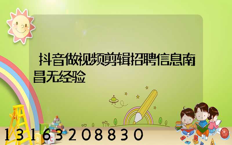 抖音做视频剪辑招聘信息南昌无经验