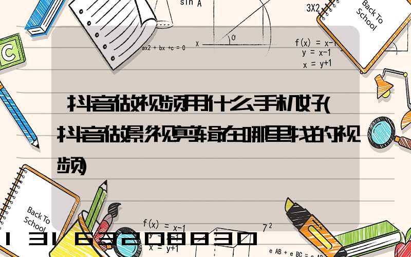 抖音做视频用什么手机好(抖音做影视剪辑在哪里找的视频)