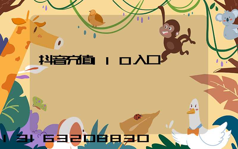 抖音充值110入口