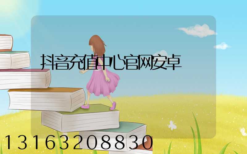 抖音充值中心官网安卓