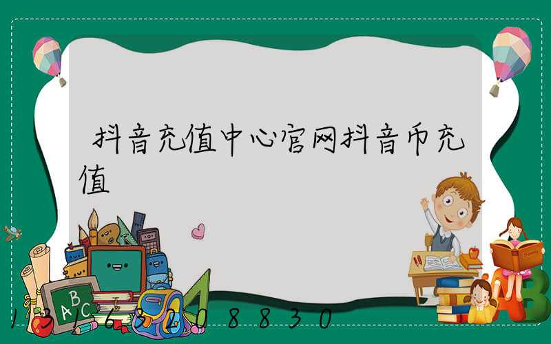 抖音充值中心官网抖音币充值