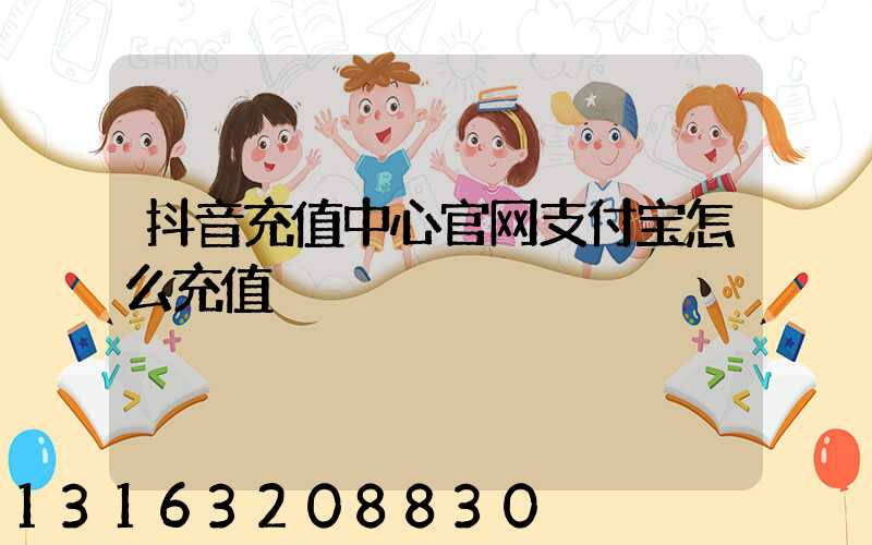 抖音充值中心官网支付宝怎么充值