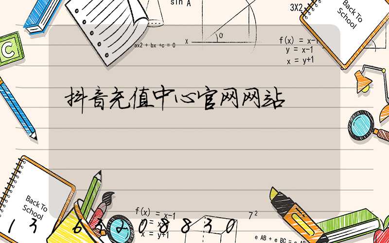 抖音充值中心官网网站