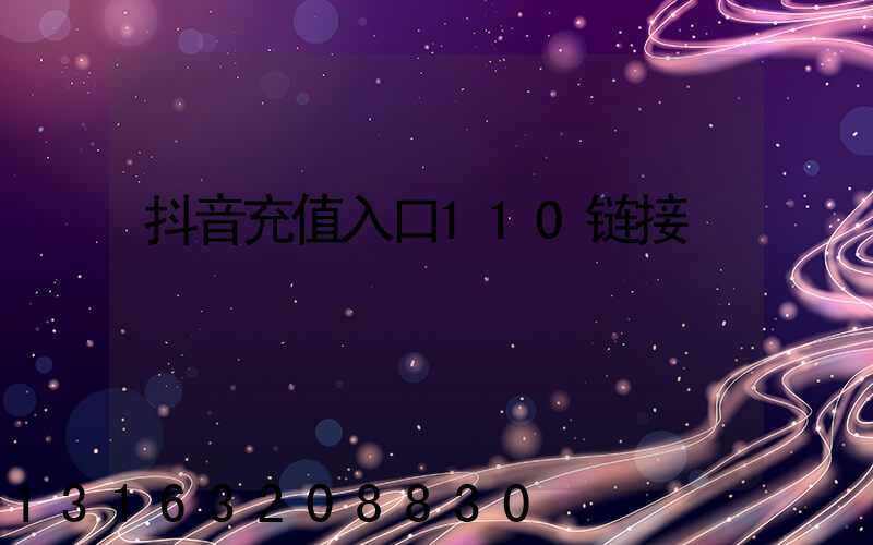 抖音充值入口110链接