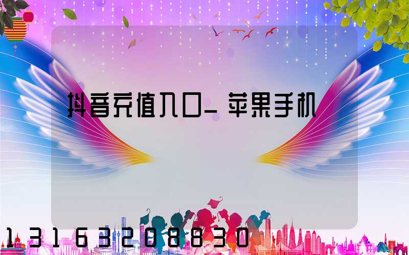 抖音充值入口_苹果手机