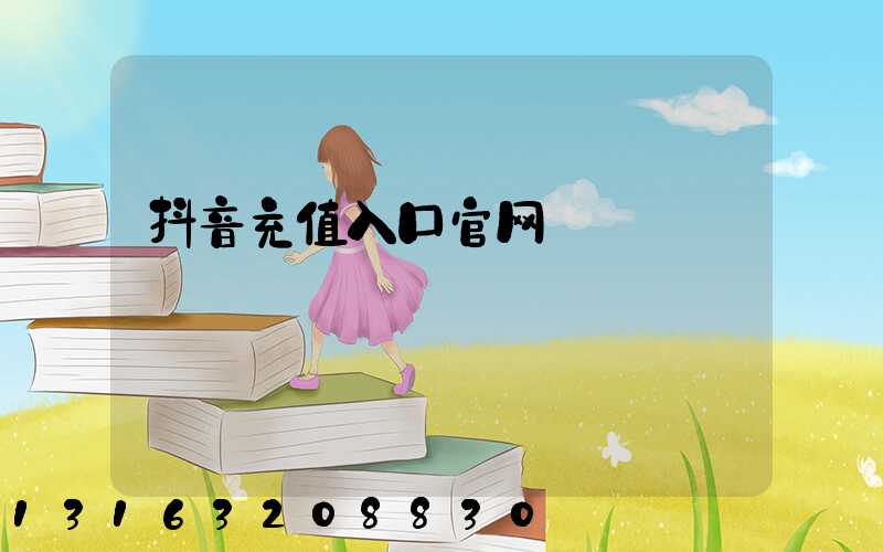 抖音充值入口官网