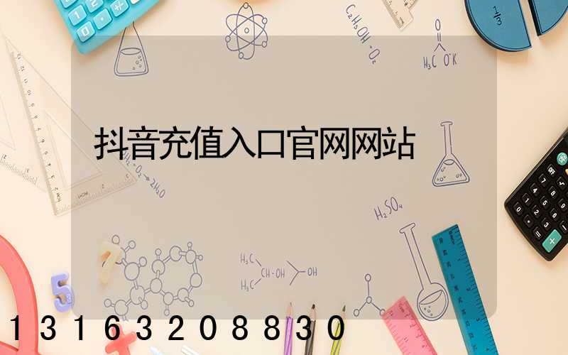 抖音充值入口官网网站