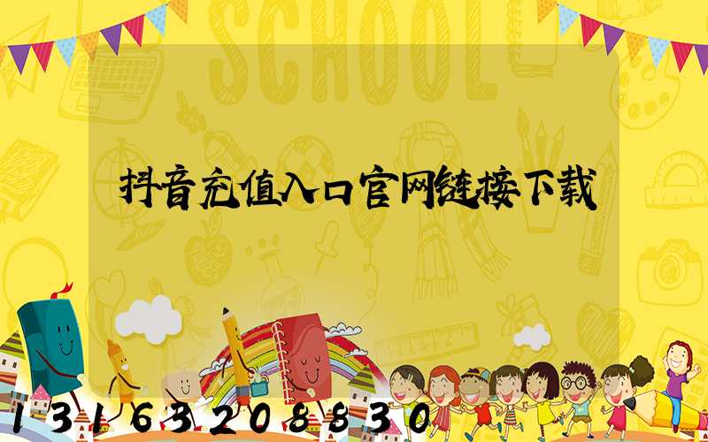 抖音充值入口官网链接下载