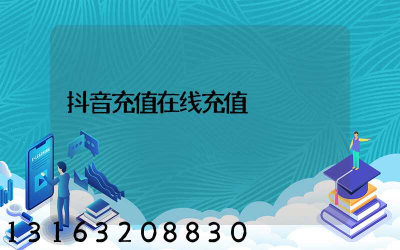 抖音充值在线充值