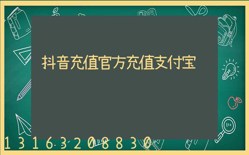 抖音充值官方充值支付宝