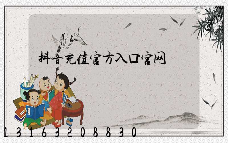 抖音充值官方入口官网