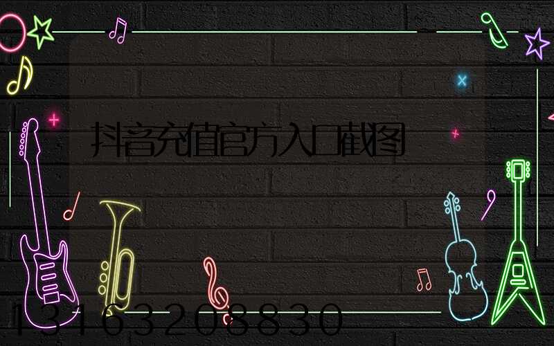 抖音充值官方入口截图