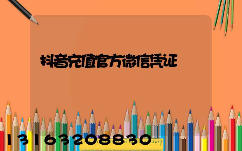 抖音充值官方微信凭证