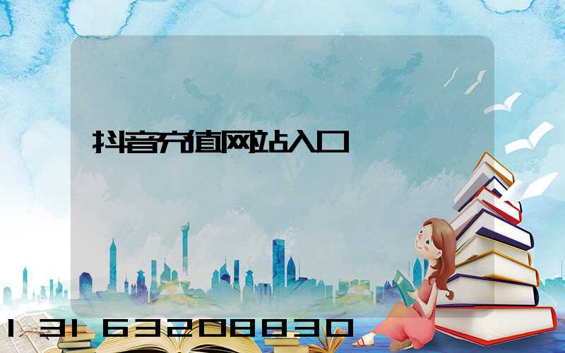 抖音充值网站入口