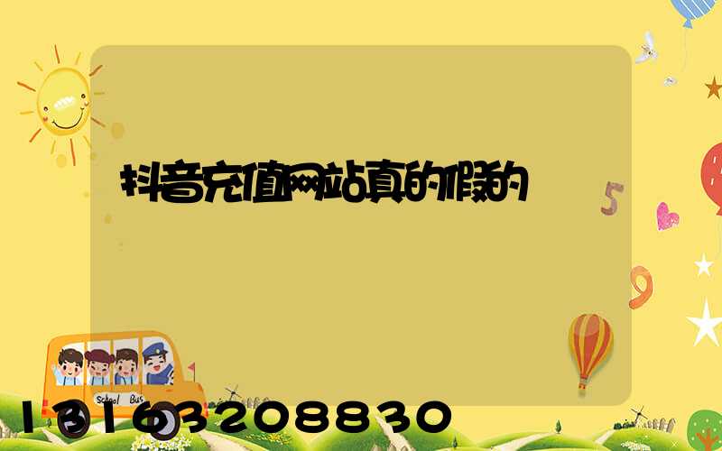抖音充值网站真的假的