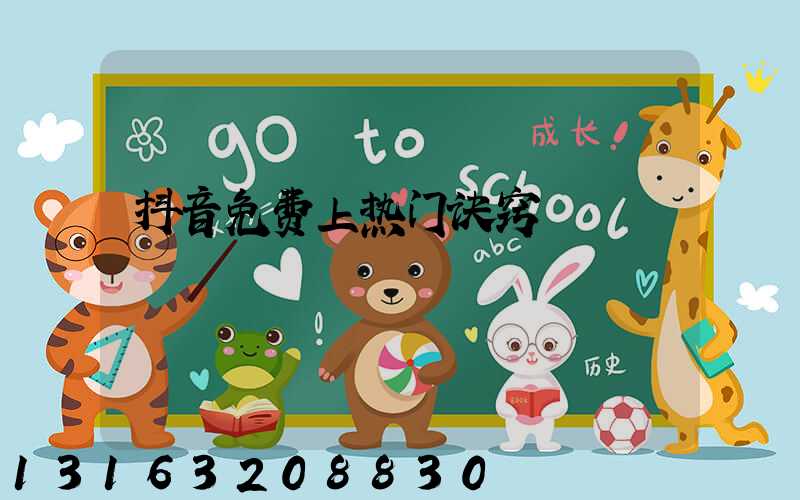 抖音免费上热门诀窍