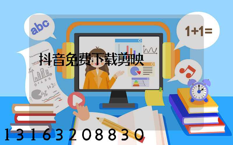 抖音免费下载剪映