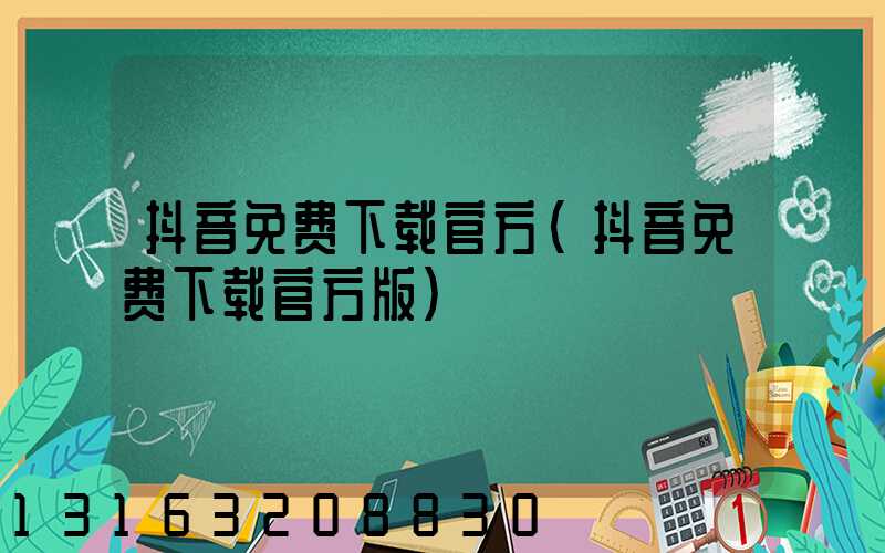 抖音免费下载官方(抖音免费下载官方版)
