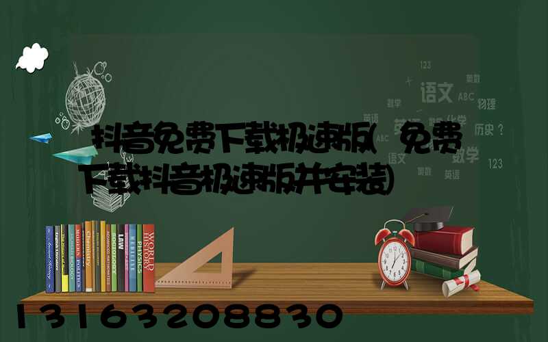 抖音免费下载极速版(免费下载抖音极速版并安装)