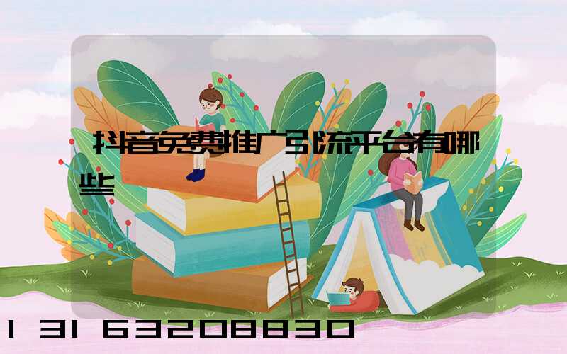 抖音免费推广引流平台有哪些
