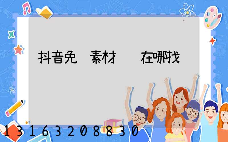 抖音免费素材视频在哪找