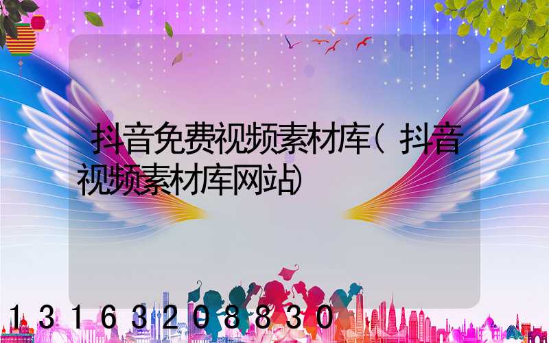 抖音免费视频素材库(抖音视频素材库网站)