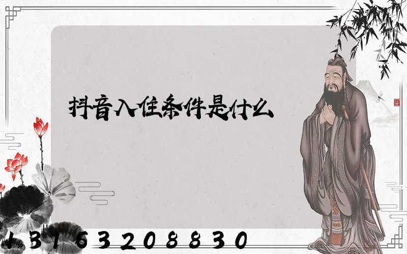 抖音入住条件是什么