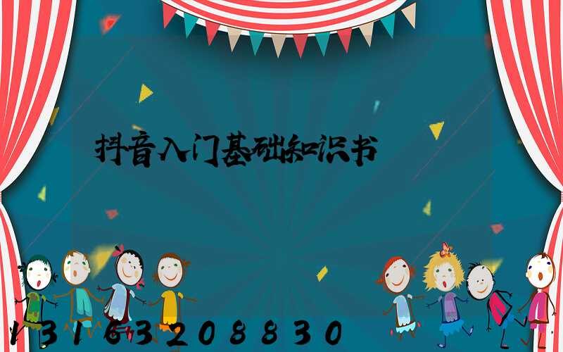 抖音入门基础知识书
