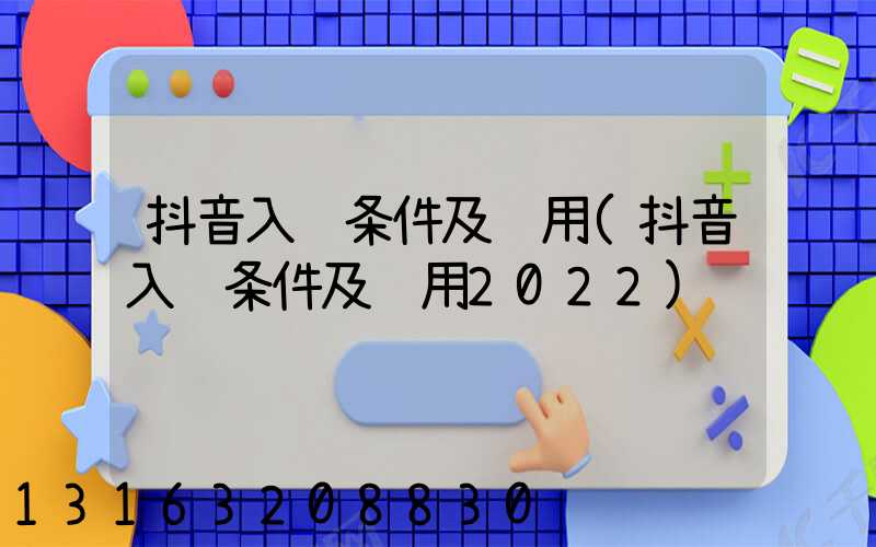 抖音入驻条件及费用(抖音入驻条件及费用2022)