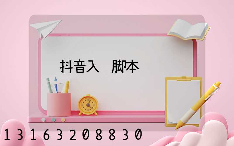抖音入驻脚本