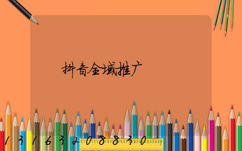 抖音全域推广