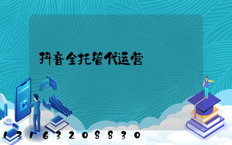抖音全托管代运营