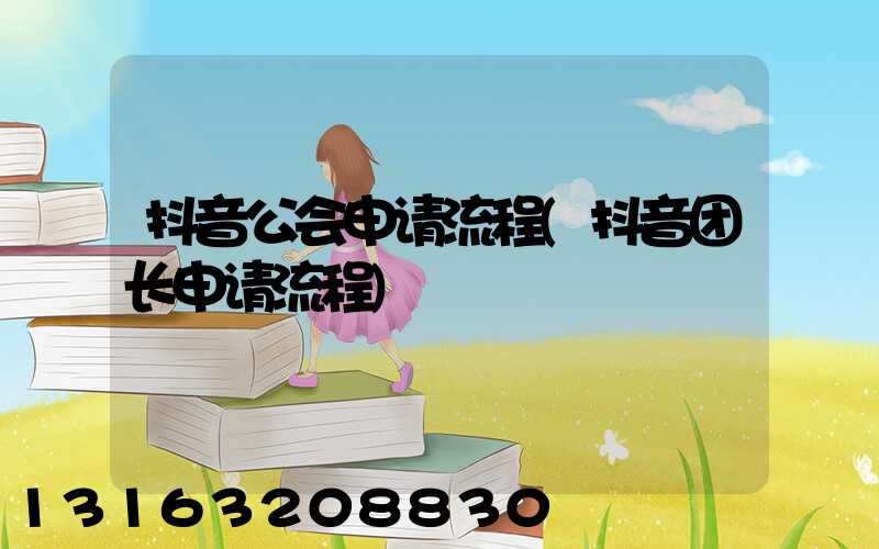 抖音公会申请流程(抖音团长申请流程)