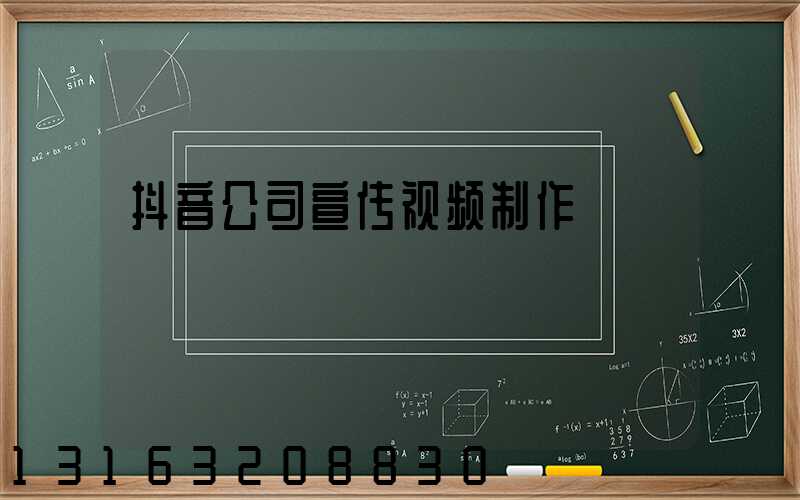 抖音公司宣传视频制作
