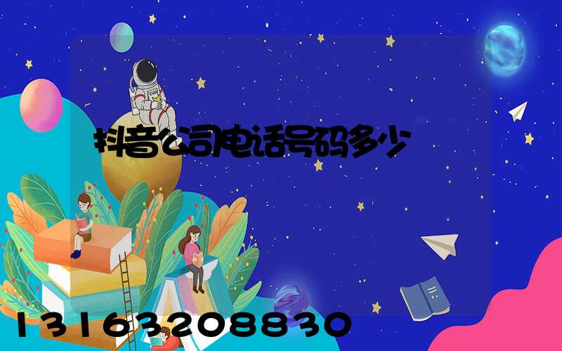 抖音公司电话号码多少