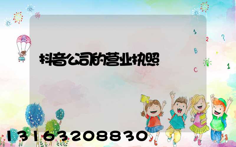 抖音公司的营业执照