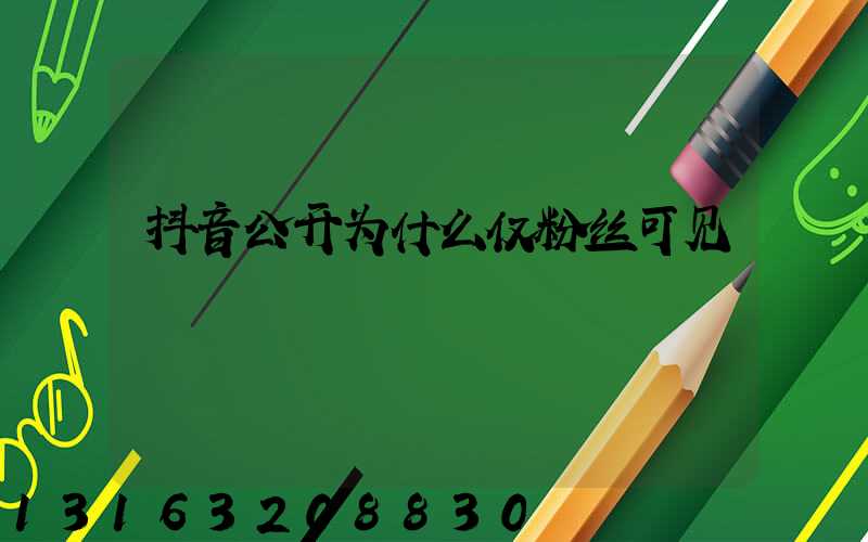 抖音公开为什么仅粉丝可见
