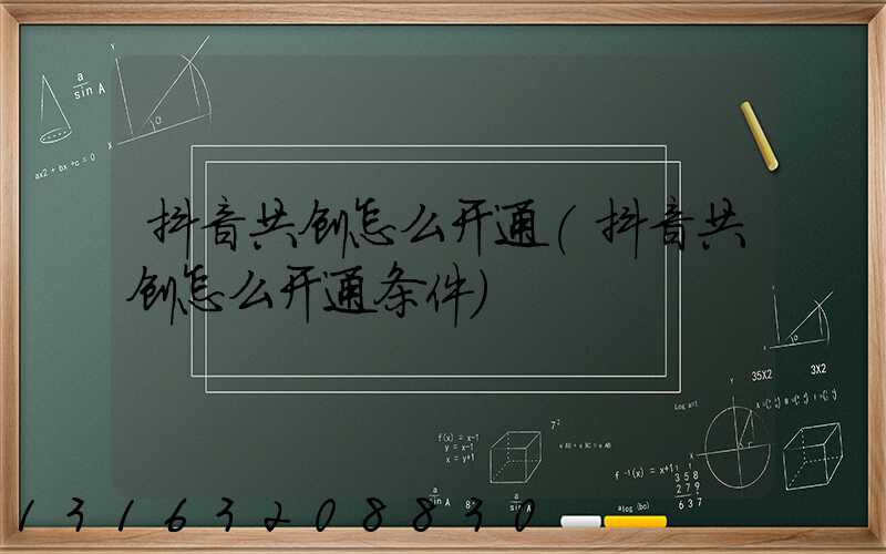 抖音共创怎么开通(抖音共创怎么开通条件)