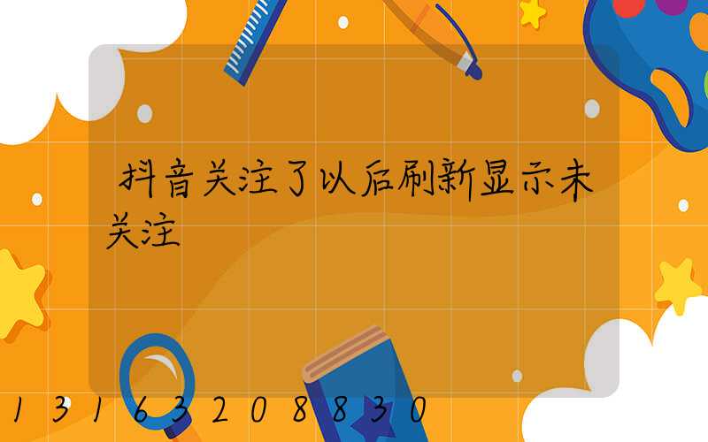 抖音关注了以后刷新显示未关注