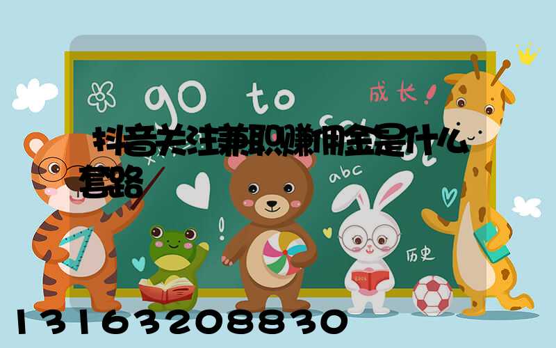 抖音关注兼职赚佣金是什么套路