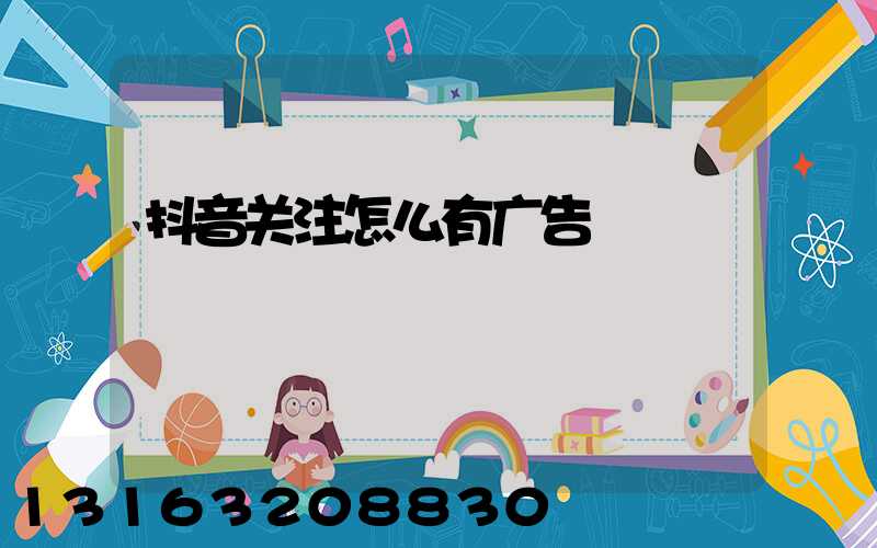 抖音关注怎么有广告