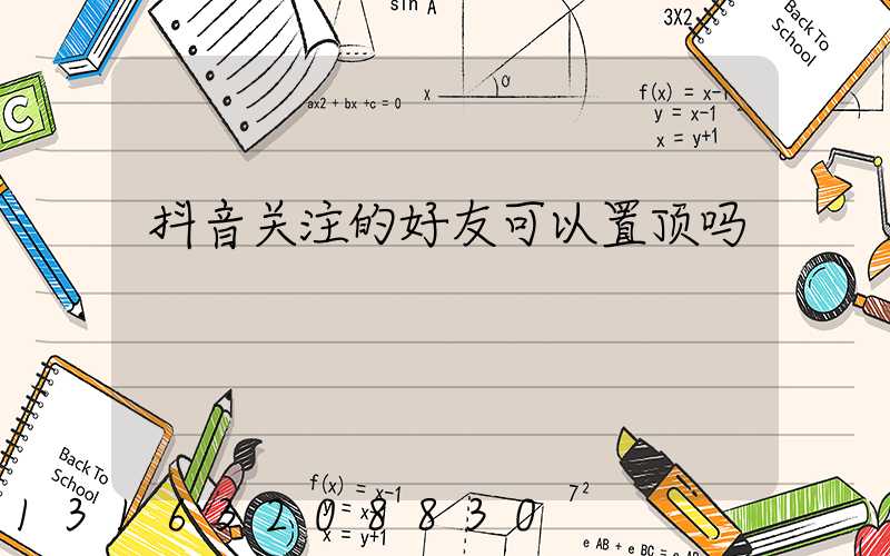 抖音关注的好友可以置顶吗