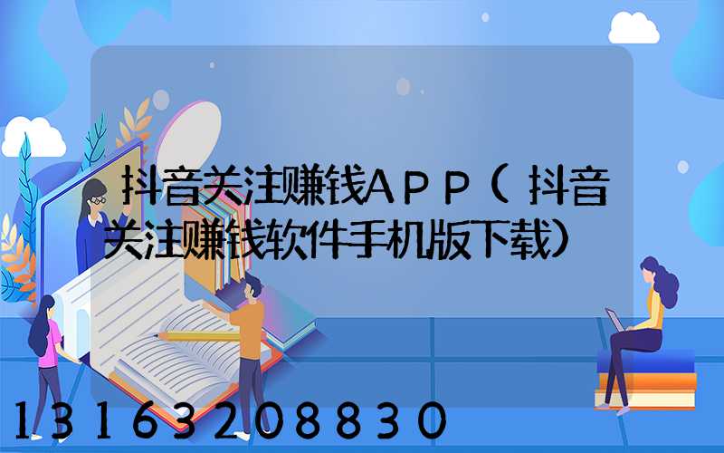 抖音关注赚钱APP(抖音关注赚钱软件手机版下载)