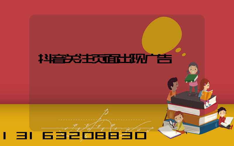 抖音关注页面出现广告